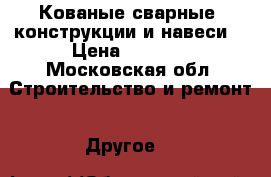 Кованые-сварные  конструкции и навеси  › Цена ­ 3 000 - Московская обл. Строительство и ремонт » Другое   